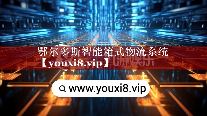 鄂尔多斯智能箱式物流系统 鄂尔多斯智能箱式物流系统