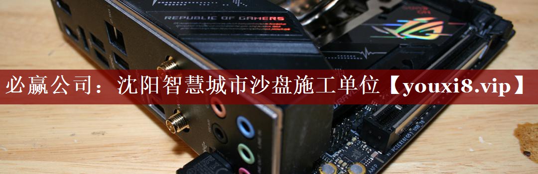 沈阳智慧城市沙盘施工单位 沈阳智慧城市沙盘施工单位