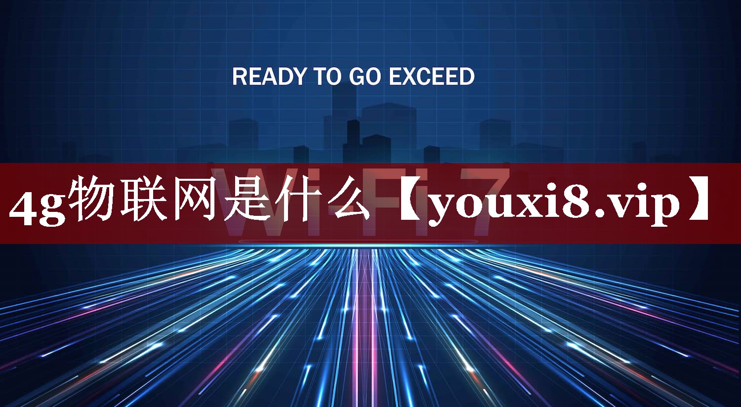 4g物联网是什么 4g物联网是什么