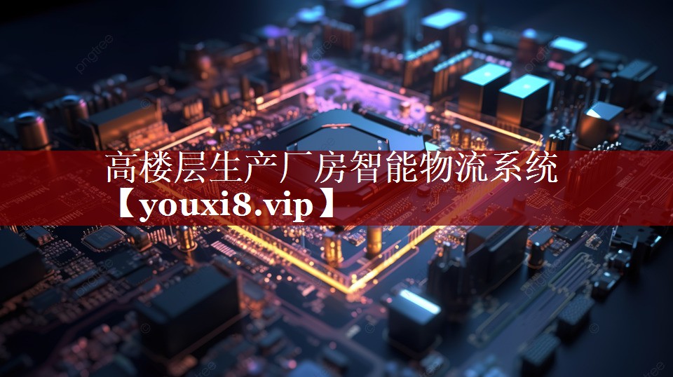 高楼层生产厂房智能物流系统 高楼层生产厂房智能物流系统