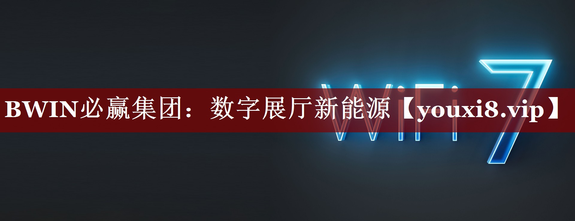 数字展厅新能源 数字展厅新能源