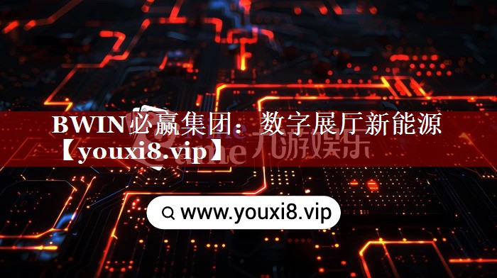 数字展厅新能源 数字展厅新能源
