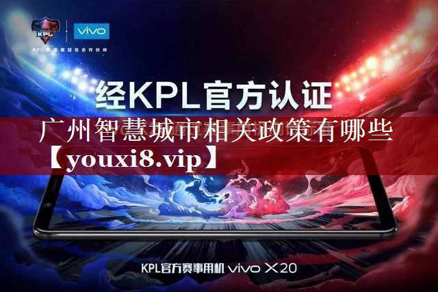 广州智慧城市相关政策有哪些 广州智慧城市相关政策有哪些