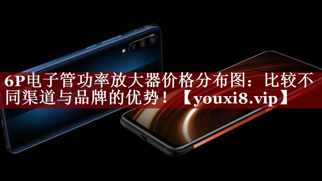 6P电子管功率放大器价格分布图:比较不同渠道与品牌的优势! 6P电子管功率放大器价格分布图:比较不同渠道与品牌的优势!