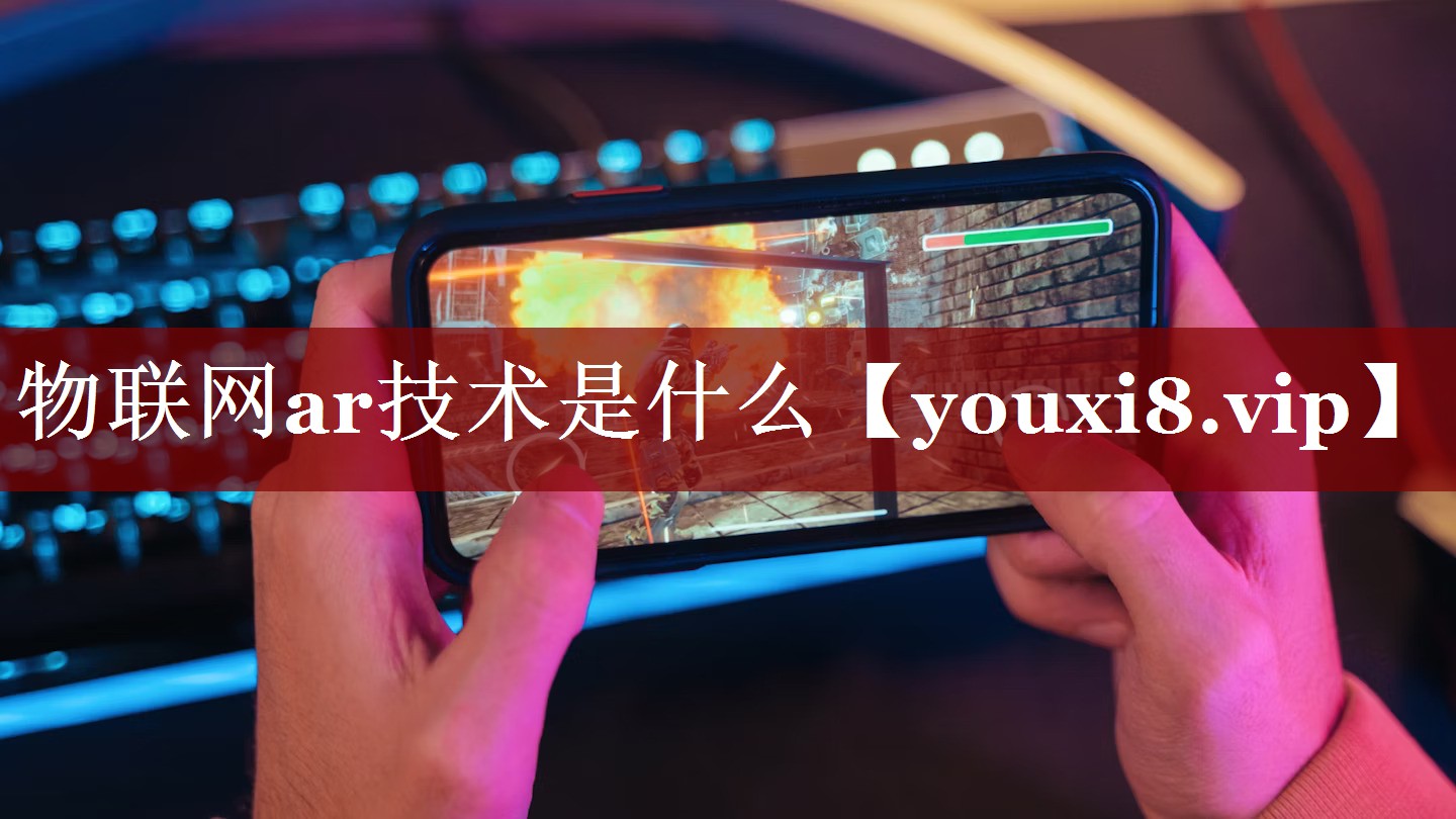 物联网ar技术是什么 物联网ar技术是什么
