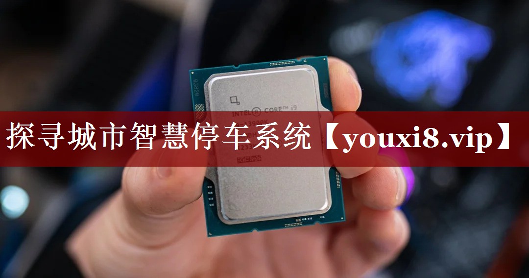 探寻城市智慧停车系统 探寻城市智慧停车系统