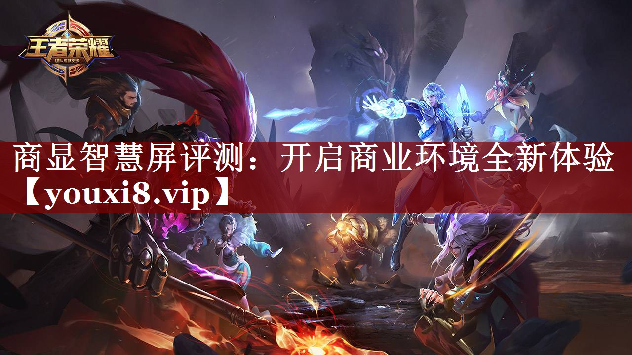 商显智慧屏评测:开启商业环境全新体验 商显智慧屏评测:开启商业环境全新体验