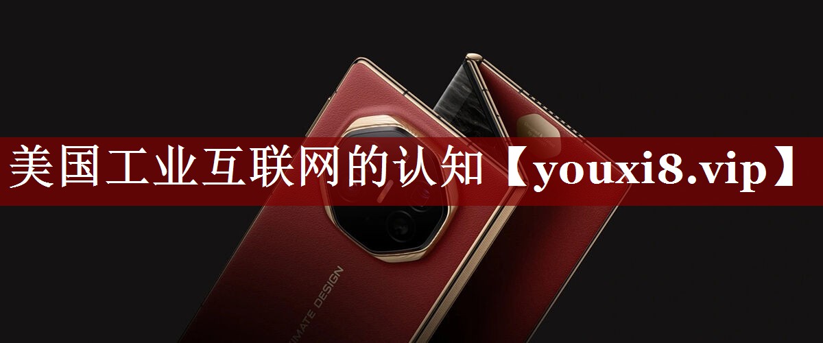美国工业互联网的认知 美国工业互联网的认知