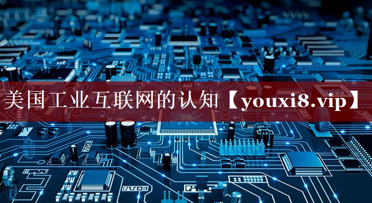 美国工业互联网的认知 美国工业互联网的认知