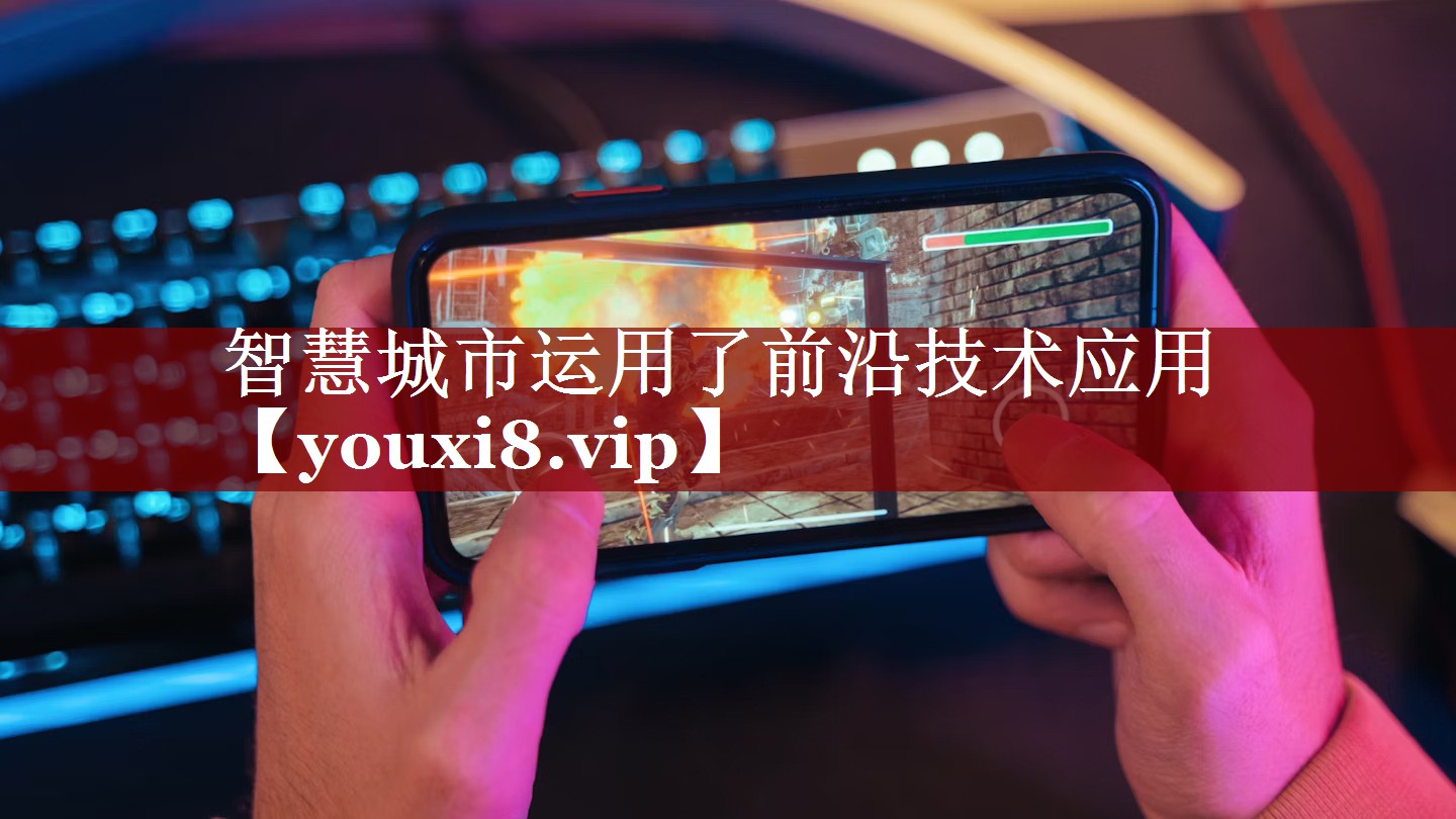 智慧城市运用了前沿技术应用 智慧城市运用了前沿技术应用