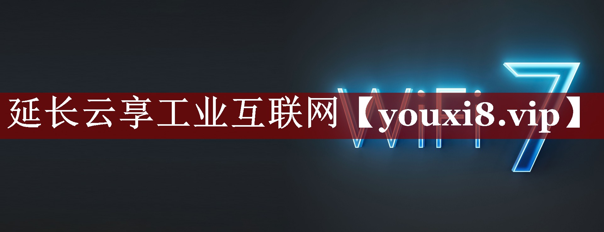 延长云享工业互联网 延长云享工业互联网