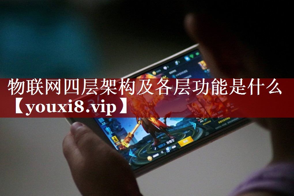 物联网四层架构及各层功能是什么 物联网四层架构及各层功能是什么