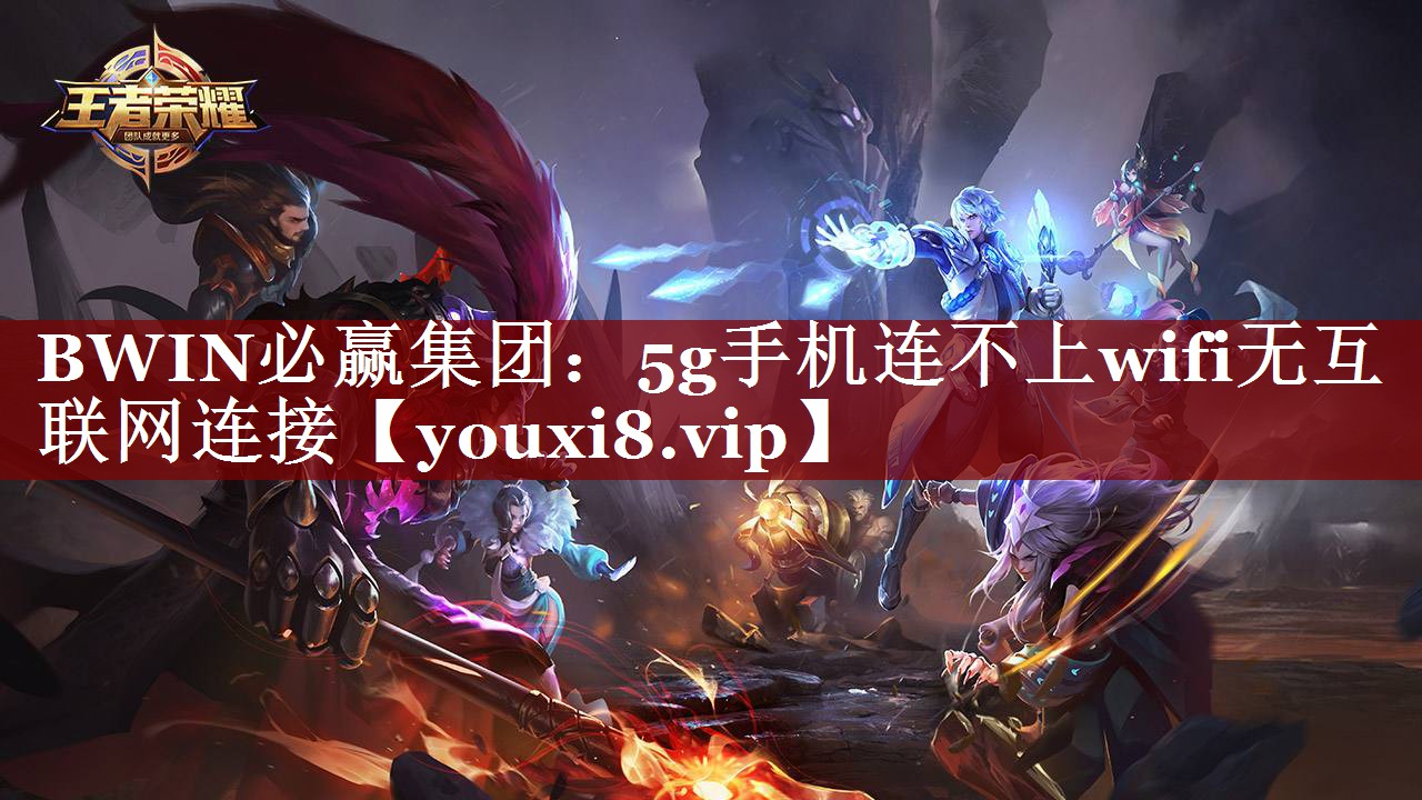 5g手机连不上wifi无互联网连接 5g手机连不上wifi无互联网连接