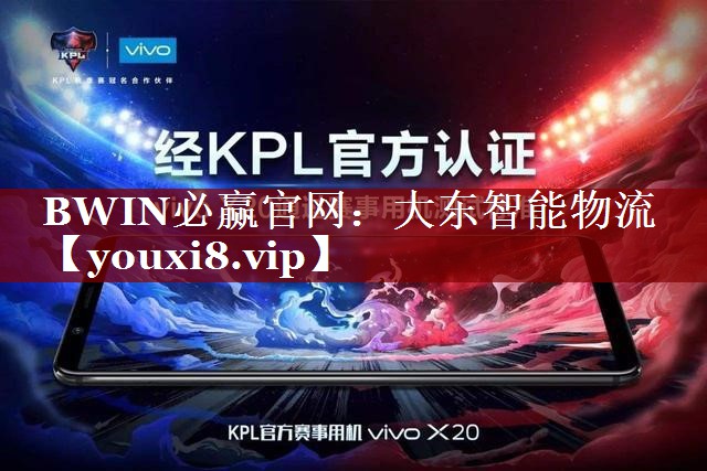 大东智能物流 大东智能物流
