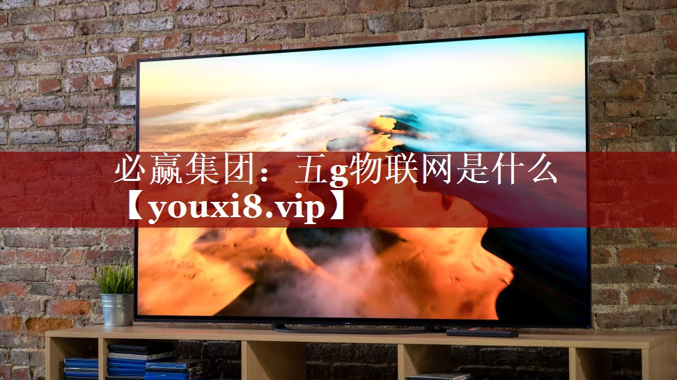 五g物联网是什么 五g物联网是什么