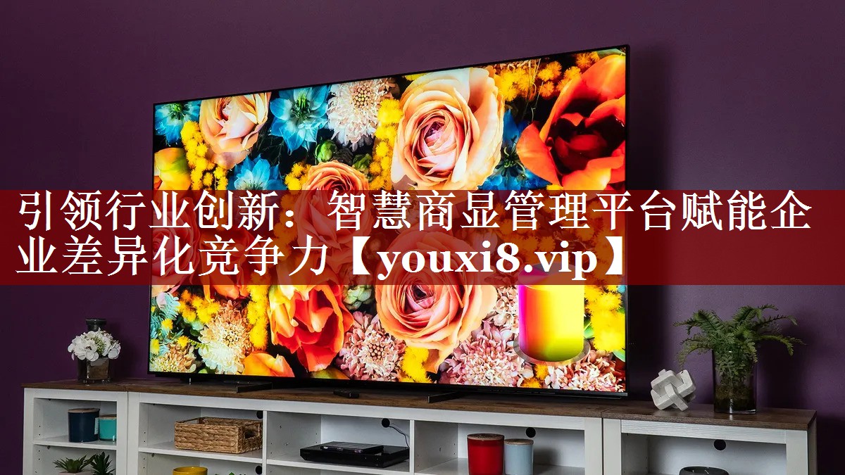 引领行业创新:智慧商显管理平台赋能企业差异化竞争力 引领行业创新:智慧商显管理平台赋能企业差异化竞争力