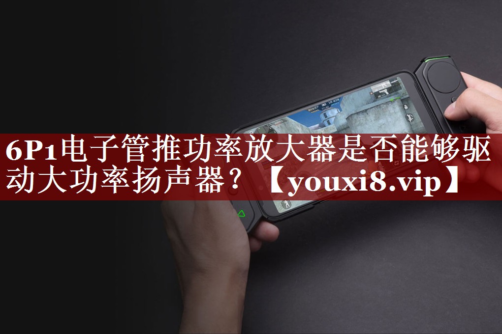 6P1电子管推功率放大器是否能够驱动大功率扬声器? 6P1电子管推功率放大器是否能够驱动大功率扬声器?