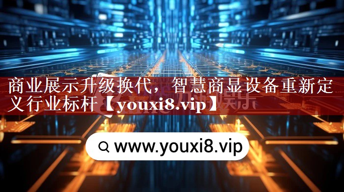 商业展示升级换代,智慧商显设备重新定义行业标杆 商业展示升级换代,智慧商显设备重新定义行业标杆