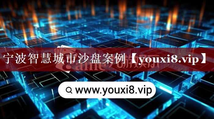 宁波智慧城市沙盘案例 宁波智慧城市沙盘案例