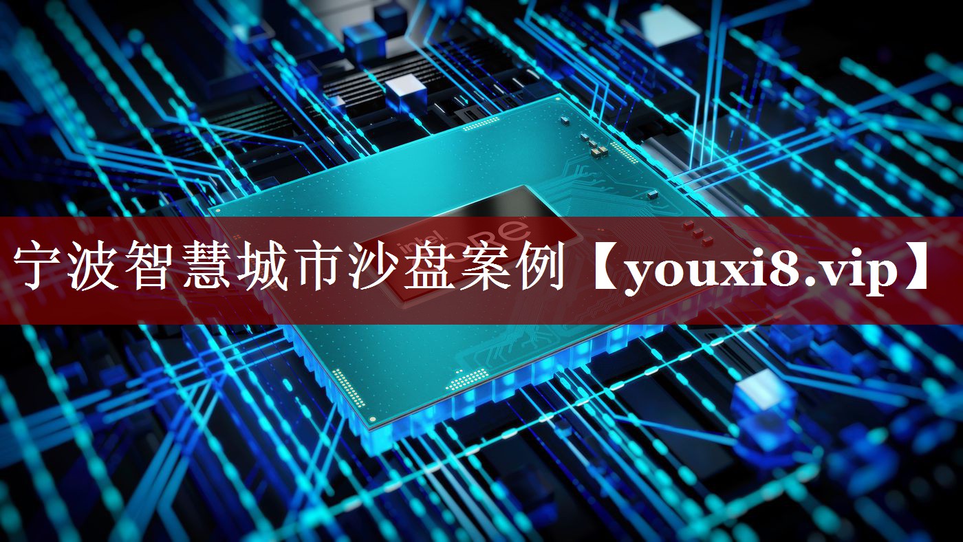 宁波智慧城市沙盘案例 宁波智慧城市沙盘案例