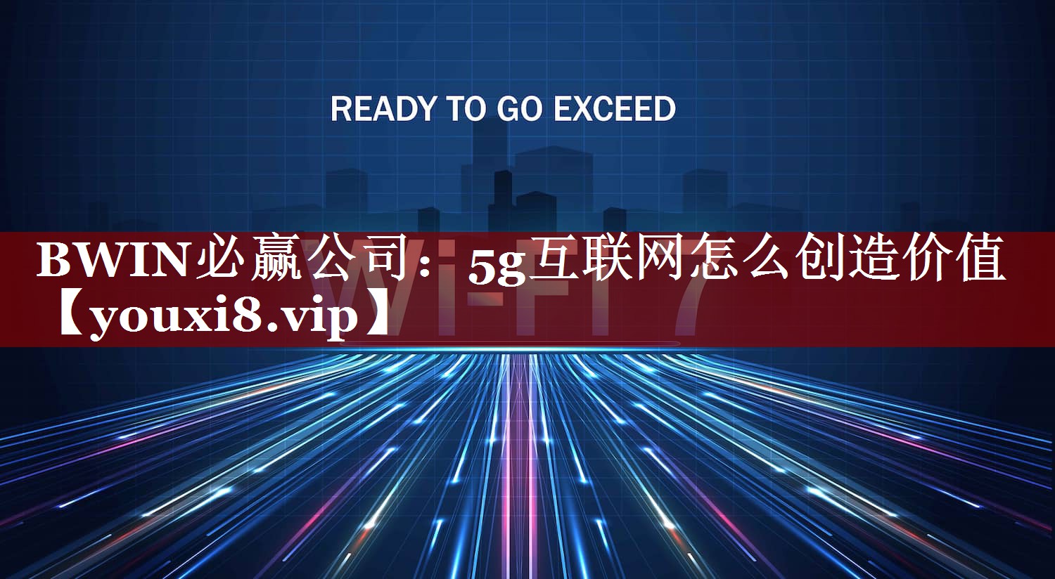 5g互联网怎么创造价值 5g互联网怎么创造价值