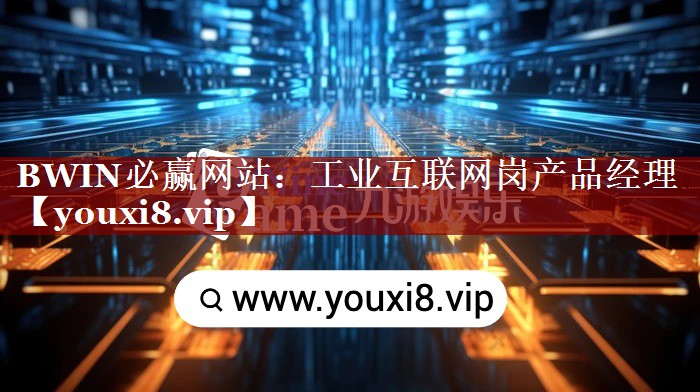 工业互联网岗产品经理 工业互联网岗产品经理