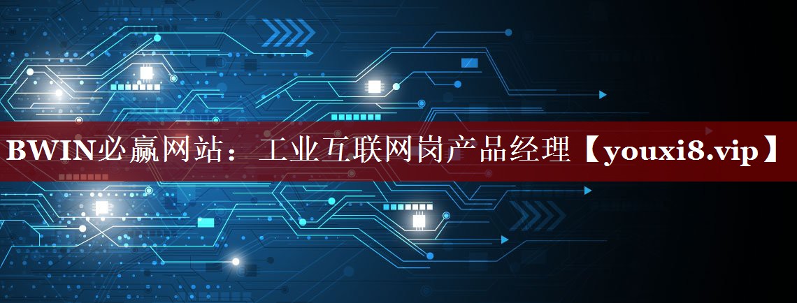 工业互联网岗产品经理 工业互联网岗产品经理