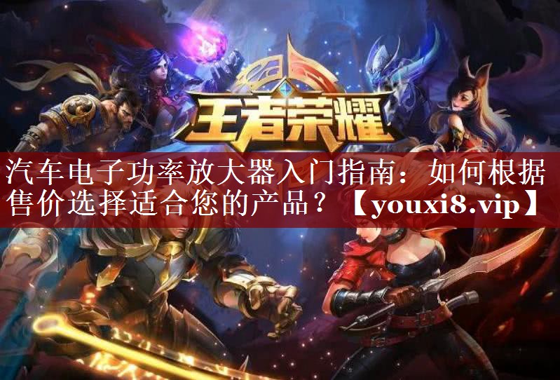 汽车电子功率放大器入门指南:如何根据售价选择适合您的产品? 汽车电子功率放大器入门指南:如何根据售价选择适合您的产品?