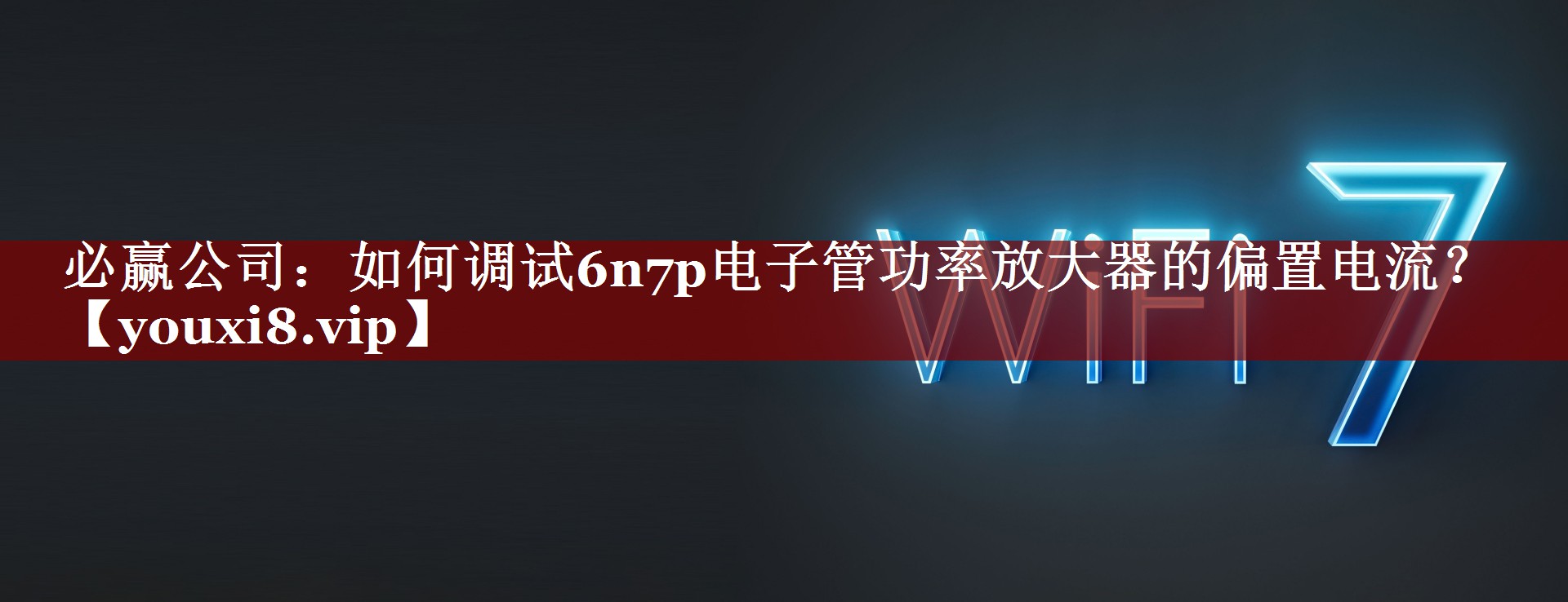 如何调试6n7p电子管功率放大器的偏置电流? 如何调试6n7p电子管功率放大器的偏置电流?