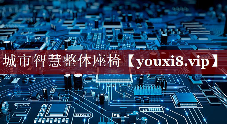 城市智慧整体座椅 城市智慧整体座椅