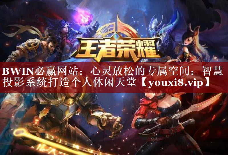 心灵放松的专属空间:智慧投影系统打造个人休闲天堂 心灵放松的专属空间:智慧投影系统打造个人休闲天堂
