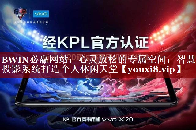 心灵放松的专属空间:智慧投影系统打造个人休闲天堂 心灵放松的专属空间:智慧投影系统打造个人休闲天堂