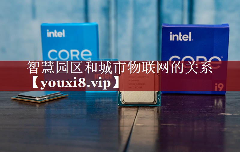 智慧园区和城市物联网的关系 智慧园区和城市物联网的关系