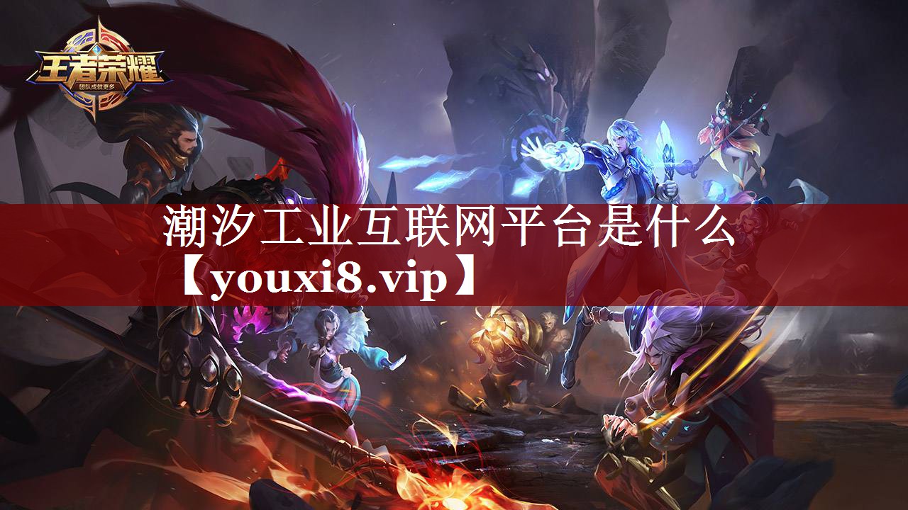 潮汐工业互联网平台是什么 潮汐工业互联网平台是什么