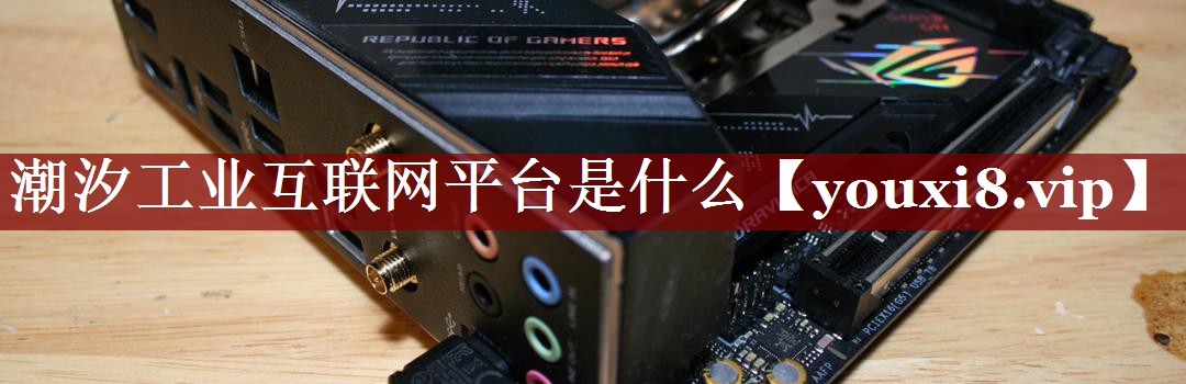 潮汐工业互联网平台是什么 潮汐工业互联网平台是什么