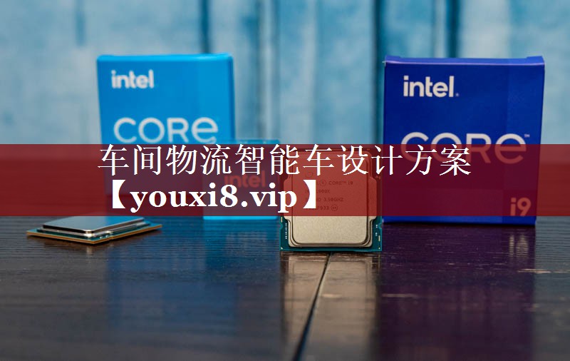 车间物流智能车设计方案 车间物流智能车设计方案
