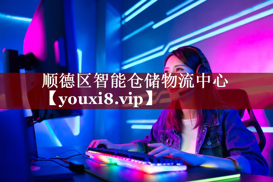 顺德区智能仓储物流中心 顺德区智能仓储物流中心