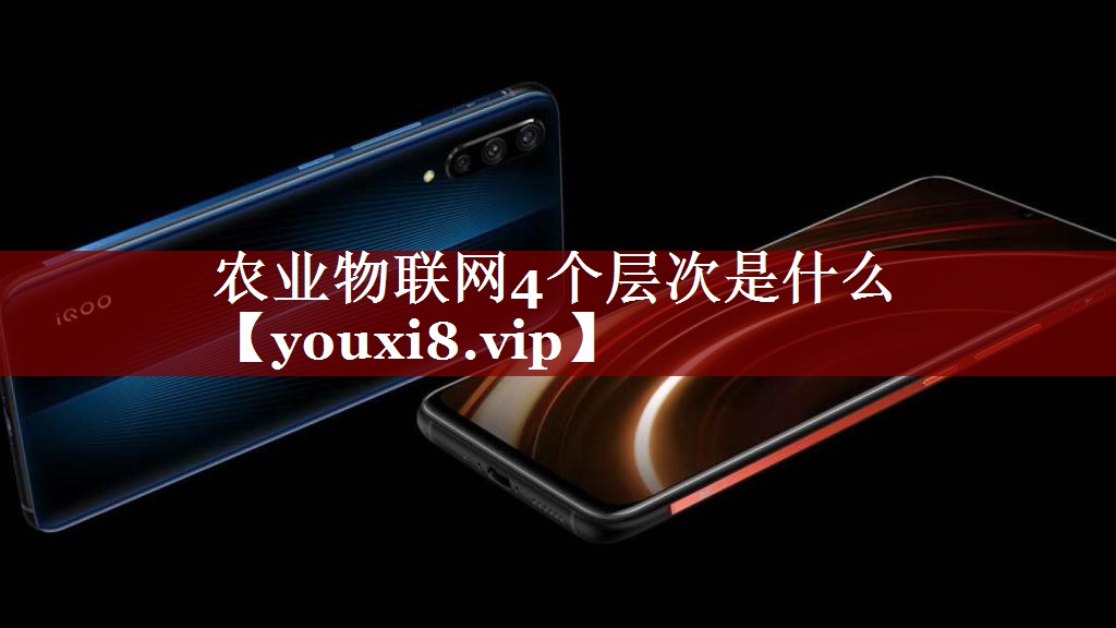 农业物联网4个层次是什么 农业物联网4个层次是什么
