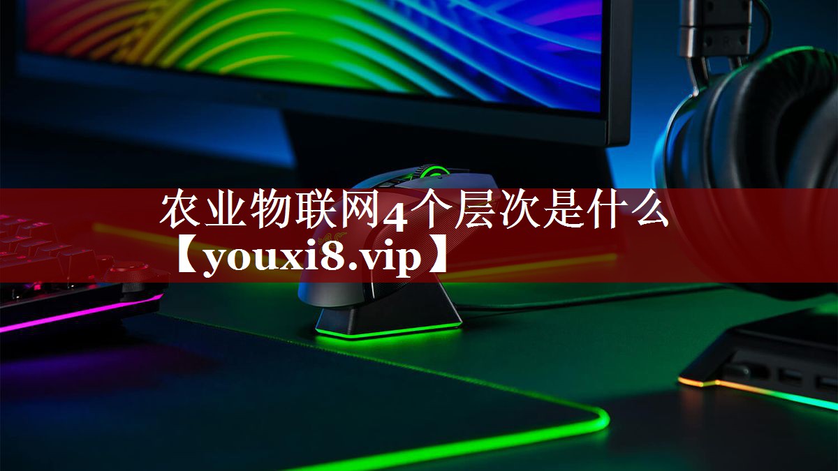 农业物联网4个层次是什么 农业物联网4个层次是什么
