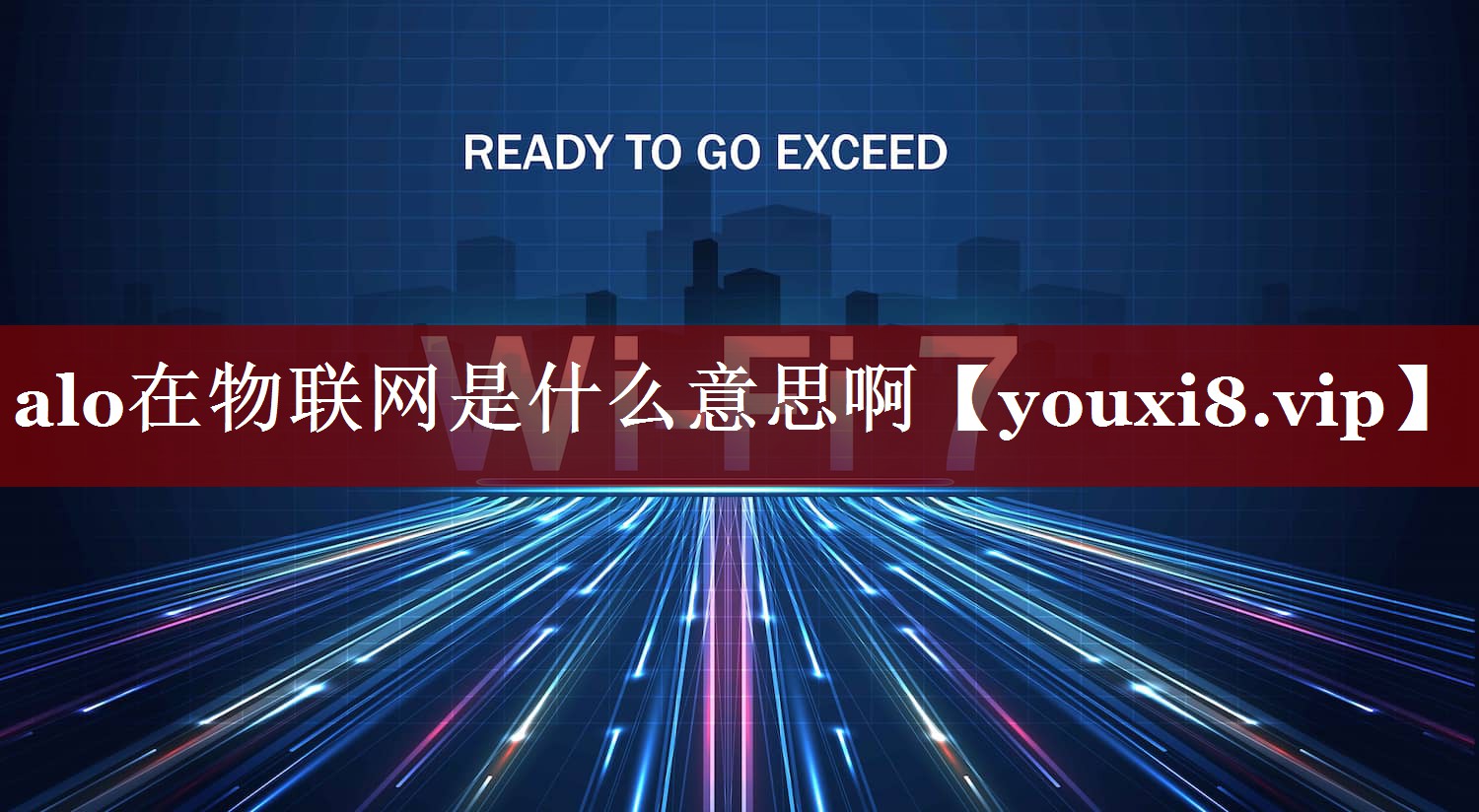 alo在物联网是什么意思啊 alo在物联网是什么意思啊
