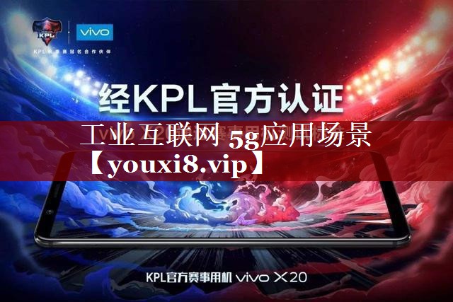 工业互联网 5g应用场景 工业互联网 5g应用场景