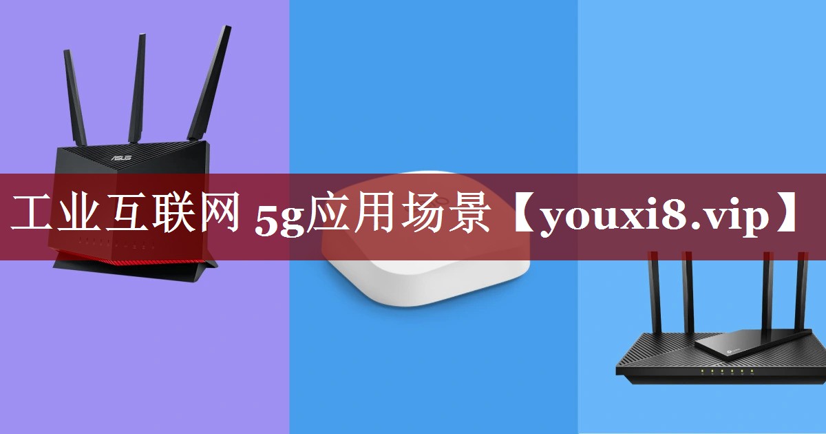 工业互联网 5g应用场景 工业互联网 5g应用场景