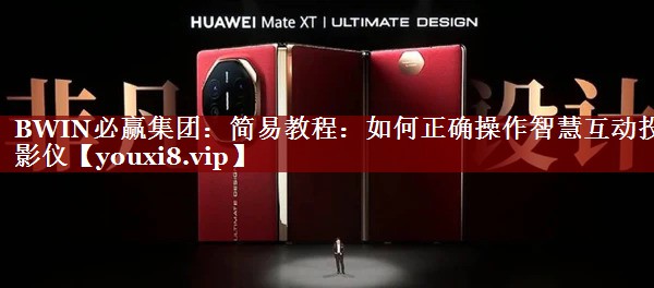 简易教程:如何正确操作智慧互动投影仪 简易教程:如何正确操作智慧互动投影仪