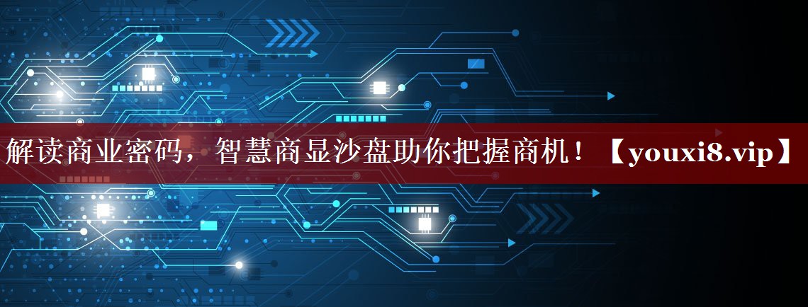 解读商业密码,智慧商显沙盘助你把握商机! 解读商业密码,智慧商显沙盘助你把握商机!