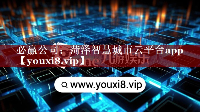菏泽智慧城市云平台app 菏泽智慧城市云平台app