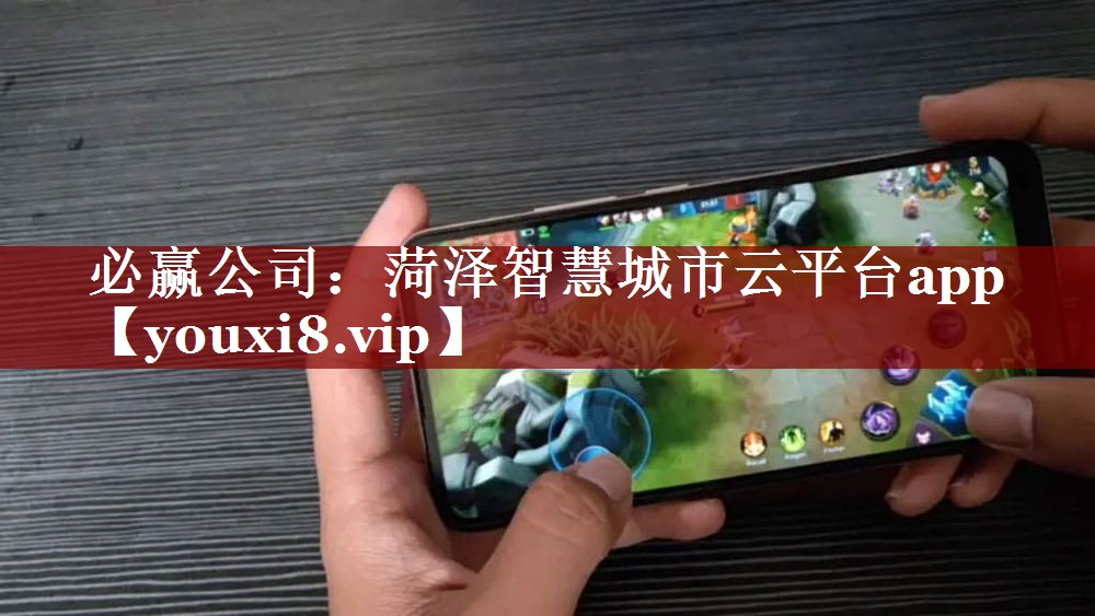 菏泽智慧城市云平台app 菏泽智慧城市云平台app