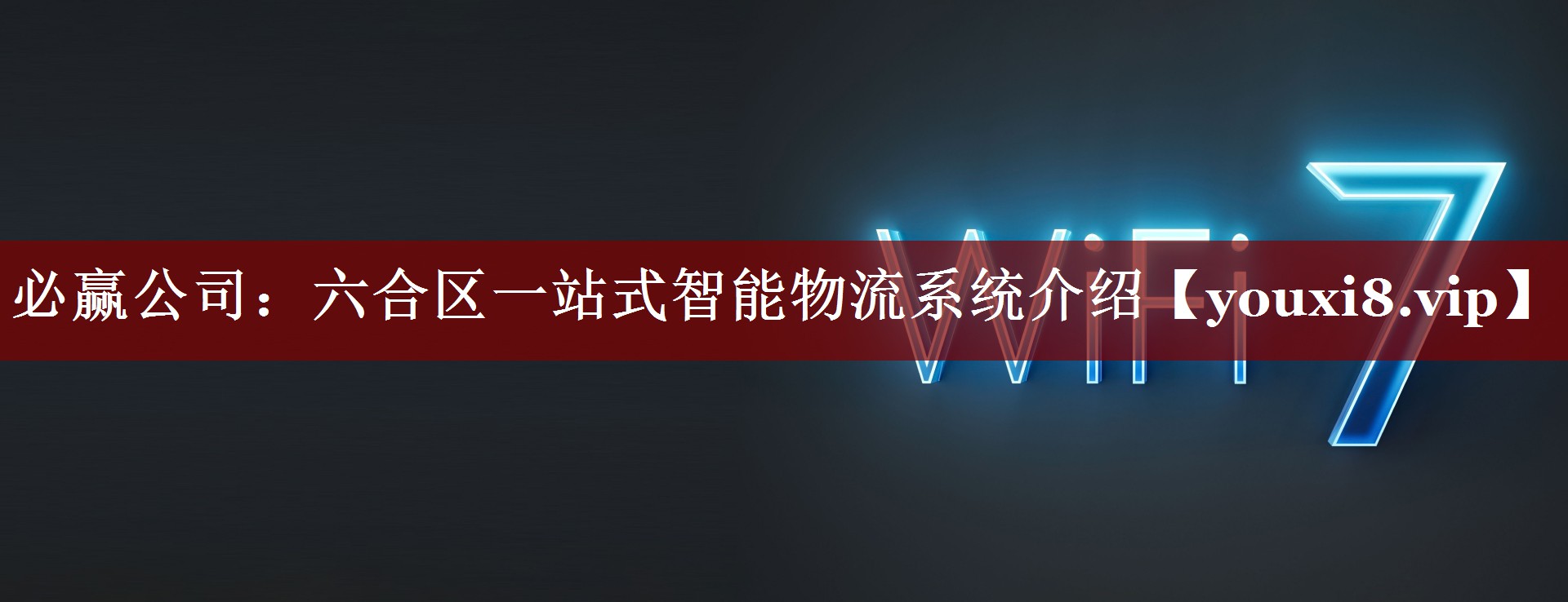 六合区一站式智能物流系统介绍 六合区一站式智能物流系统介绍