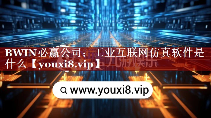 工业互联网仿真软件是什么 工业互联网仿真软件是什么