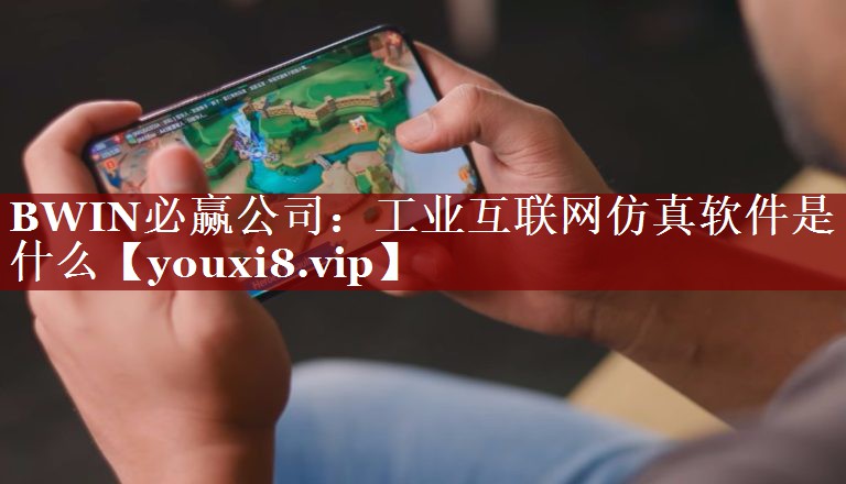 工业互联网仿真软件是什么 工业互联网仿真软件是什么