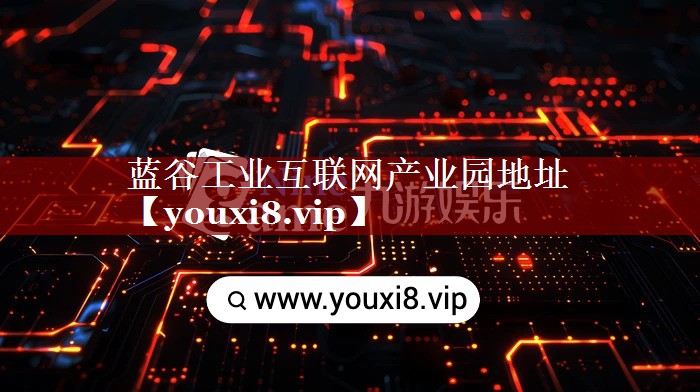 蓝谷工业互联网产业园地址 蓝谷工业互联网产业园地址